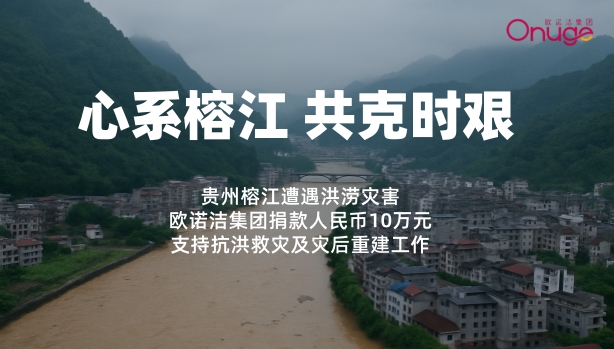 心系榕江 共克时艰——欧诺洁集团向贵州榕江捐款10万元助力灾后重建