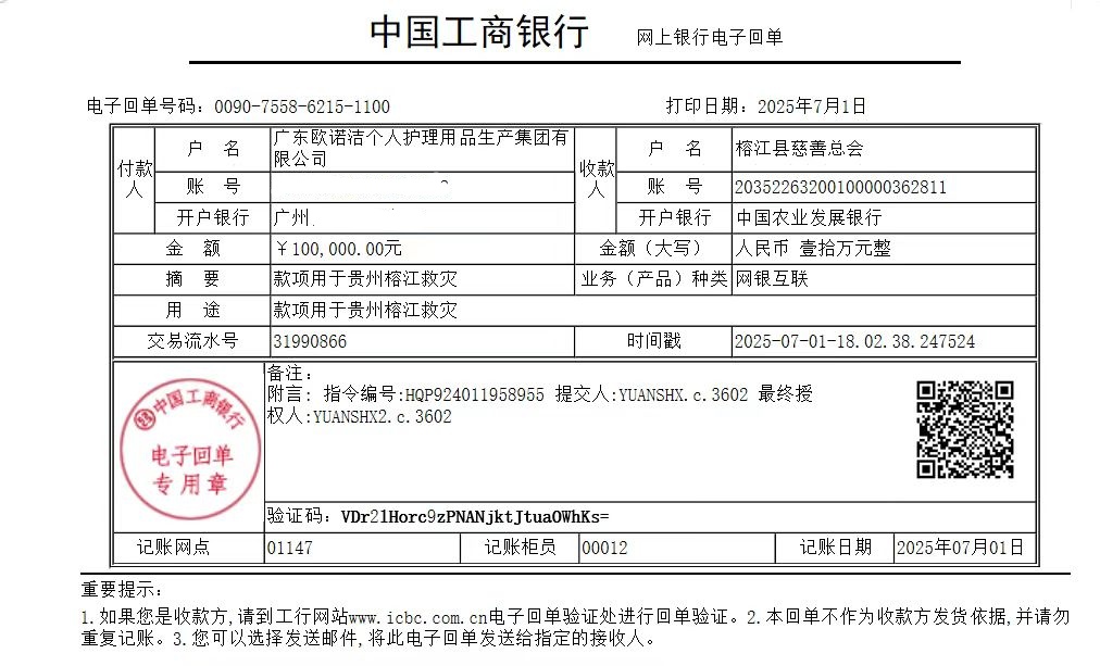 心系榕江 共克时艰——欧诺洁集团向贵州榕江捐款10万元助力灾后重建