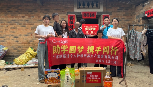 欧诺洁走进湛江遂溪县开展公益助学行动——用行动传递温暖