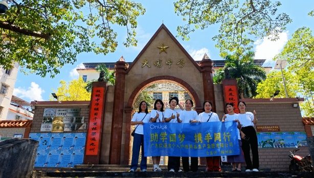 欧诺洁集团“助学圆梦，携手同行”公益活动 ——走进梅州大埔县