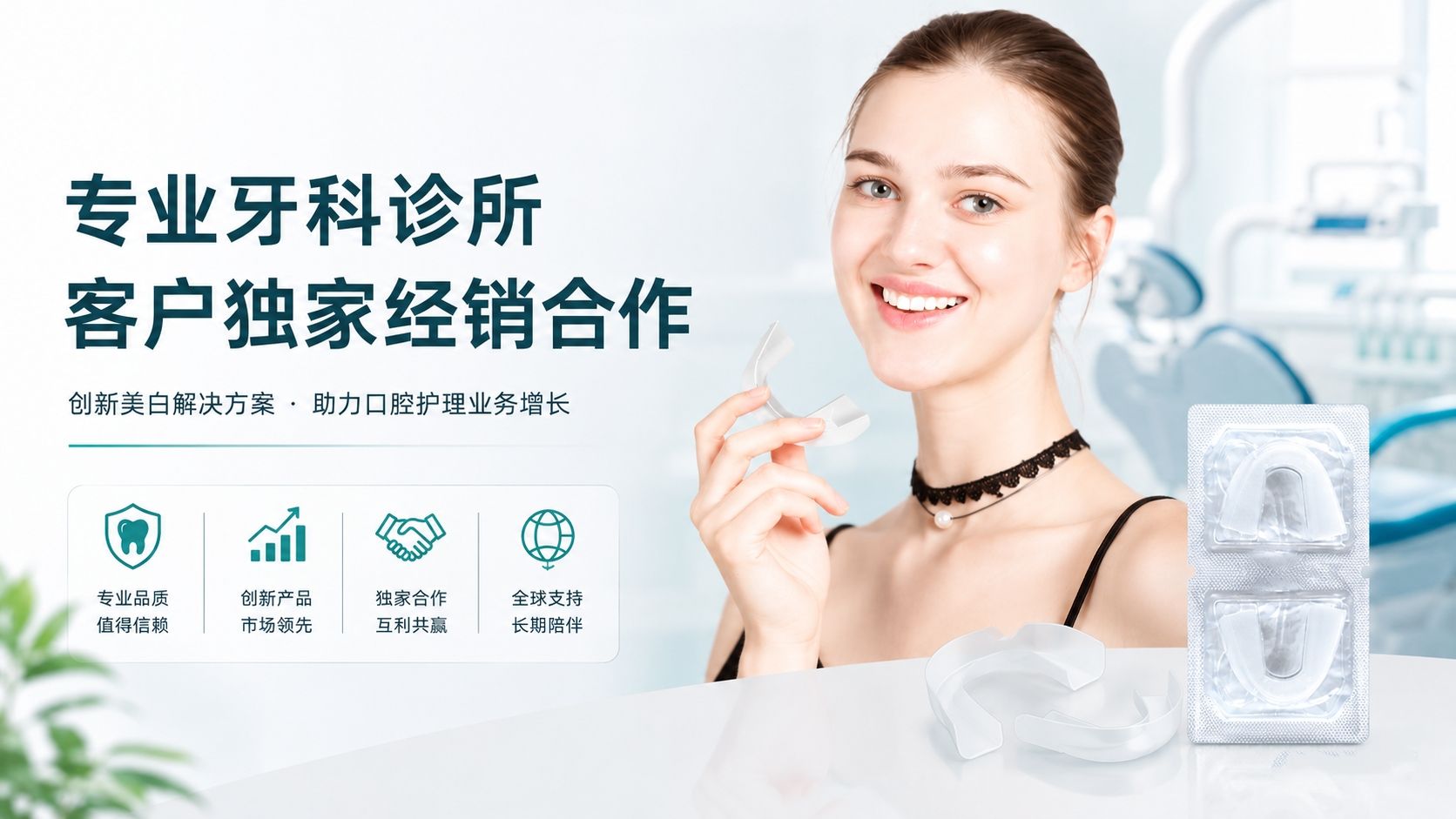 专业牙科诊所客户独家经销合作