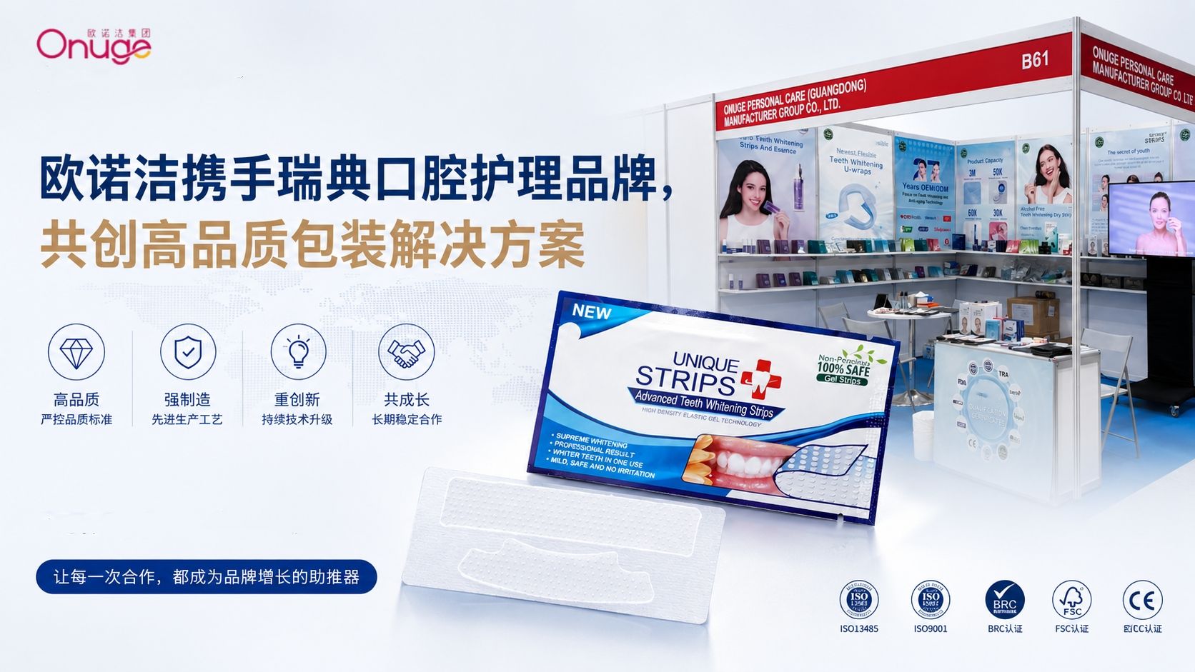 欧诺洁携手瑞典口腔护理品牌，共创高品质包装解决方案