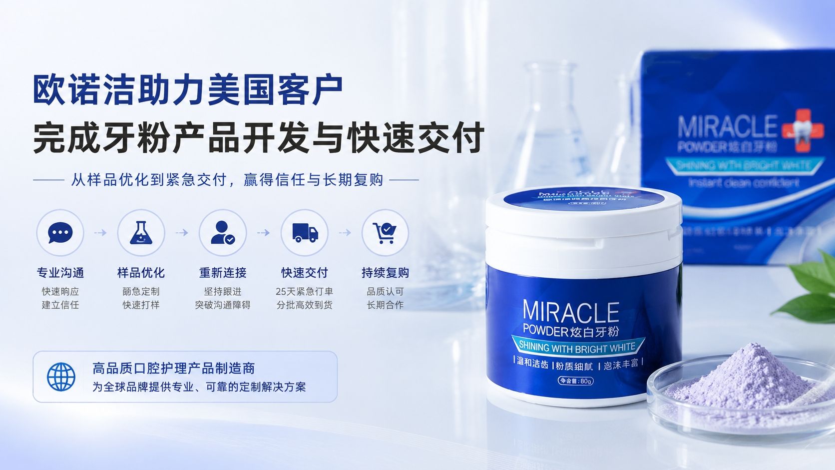 欧诺洁助力美国客户完成牙粉产品开发与快速交付