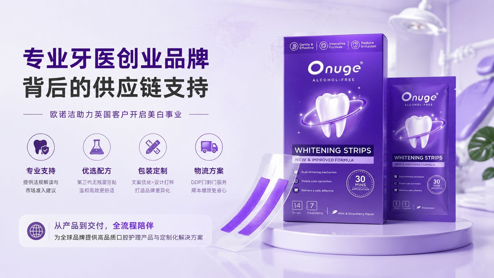 专业牙医创业品牌背后的供应链支持：欧诺洁助力英国客户开启美白事业
