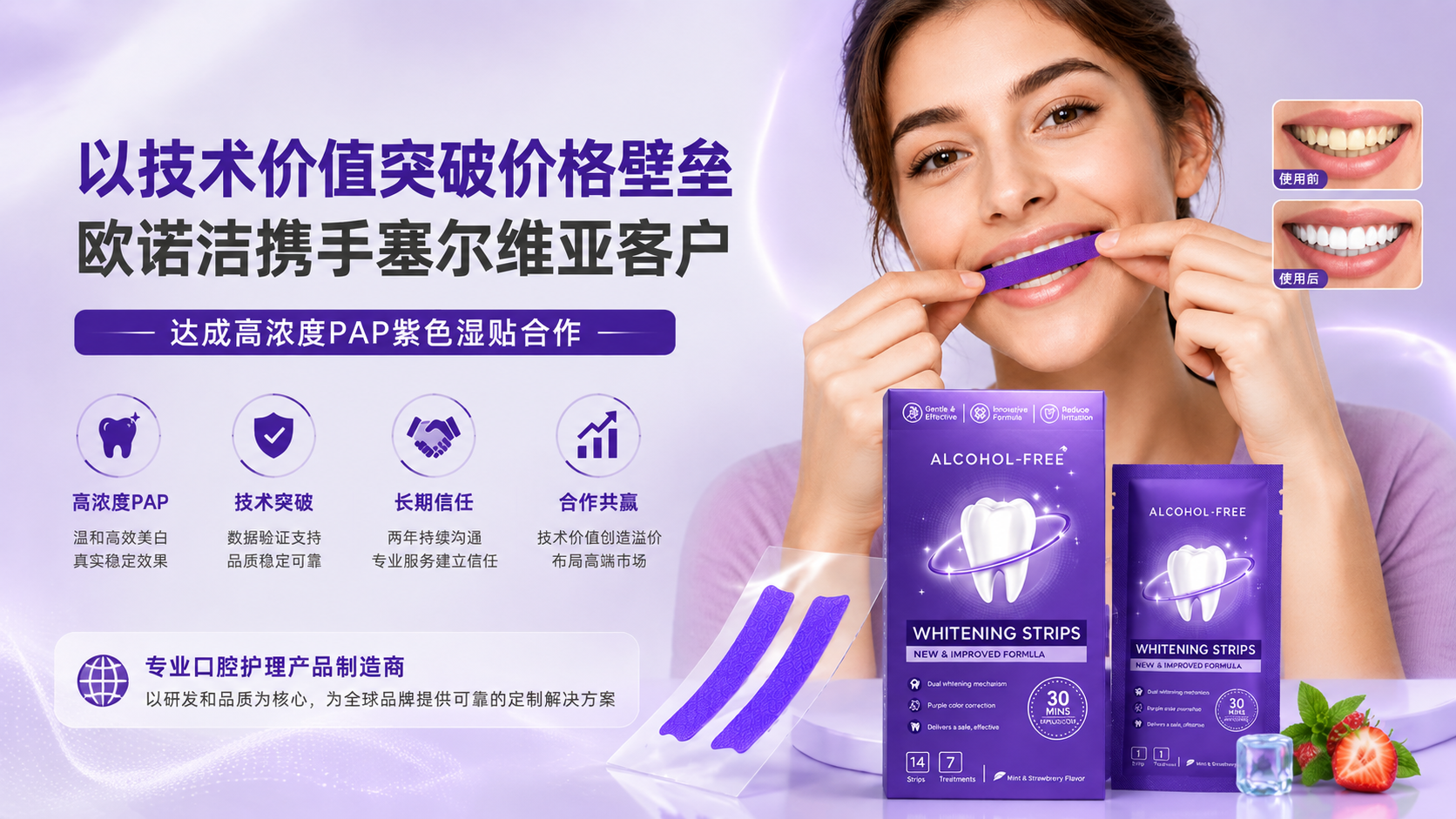 以技术价值突破价格壁垒，欧诺洁携手塞尔维亚客户达成紫色PAP湿贴合作